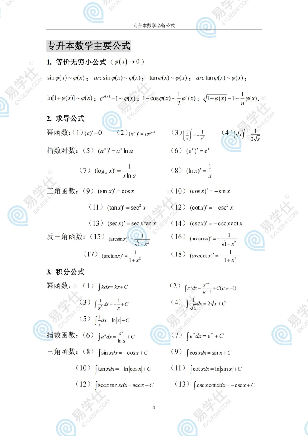 专升本数学必背公式