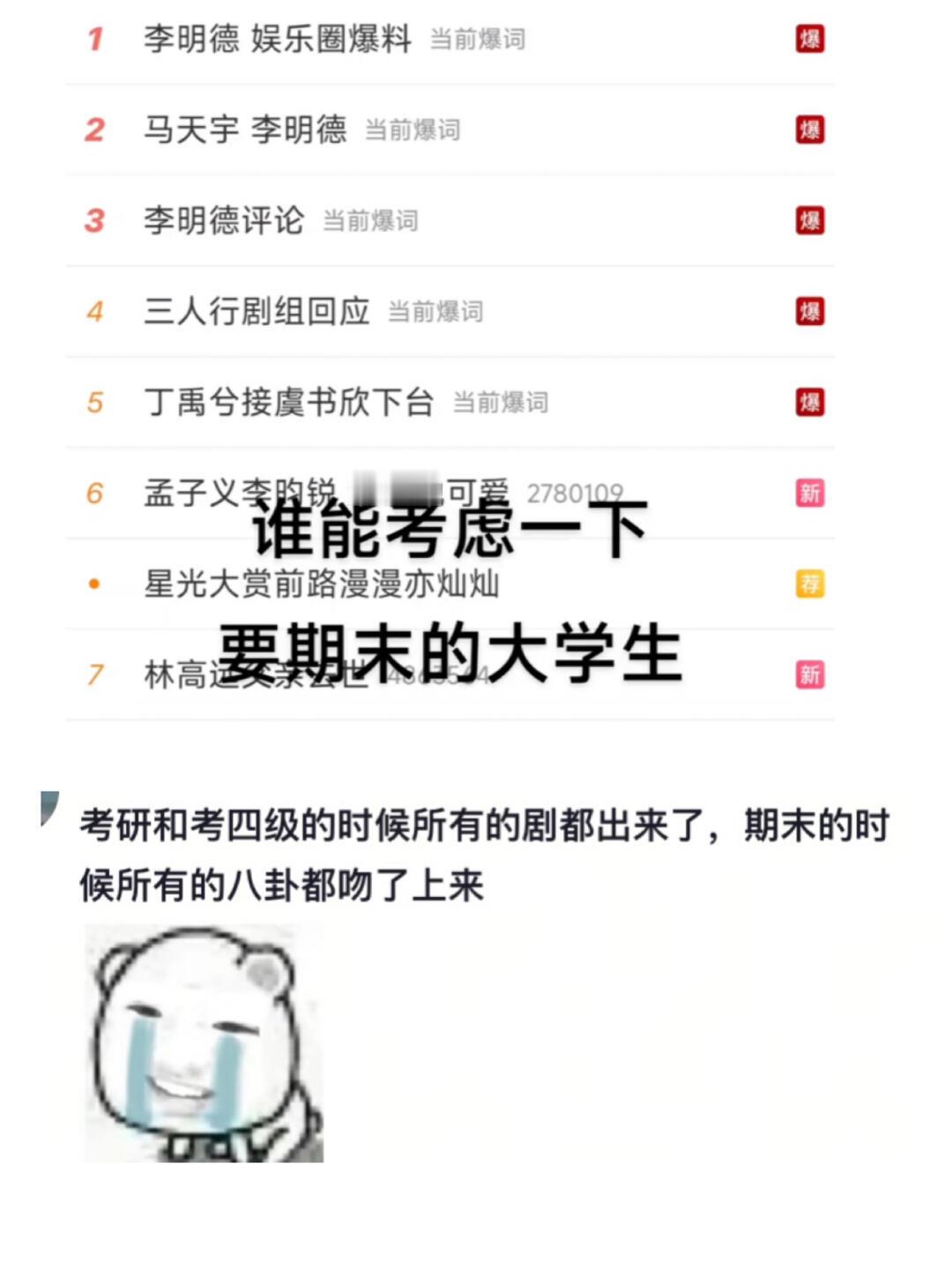 大学生最后一个周末被娱乐圈硬控两天  不是...谁能考虑一下期末的大学生啊[泪]