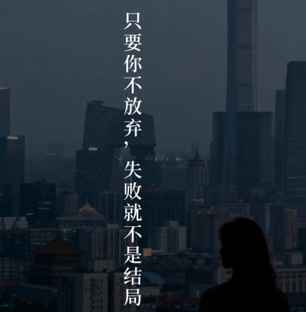 别人只看到你跌倒而我见证你每次爬起时攥紧的拳终点并不存在，除非，你自己画下它。 