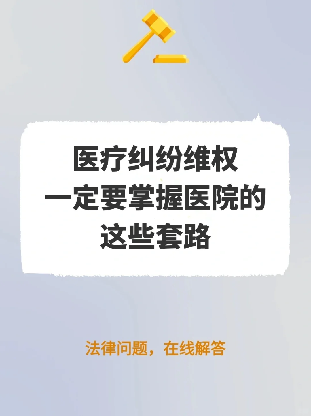 医疗纠纷维权，一定要掌握医院的这些套路