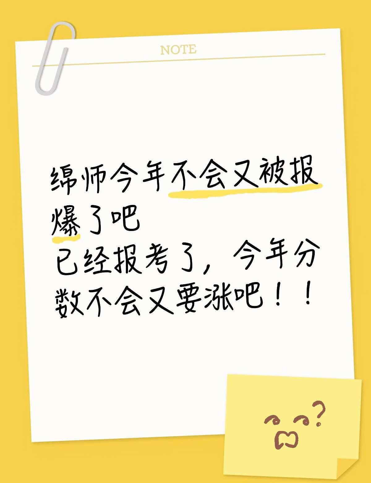 绵阳师范学院
听招生办说分数今年要涨了，好害怕滑档呀！！绵阳师范学院 绵阳师范学