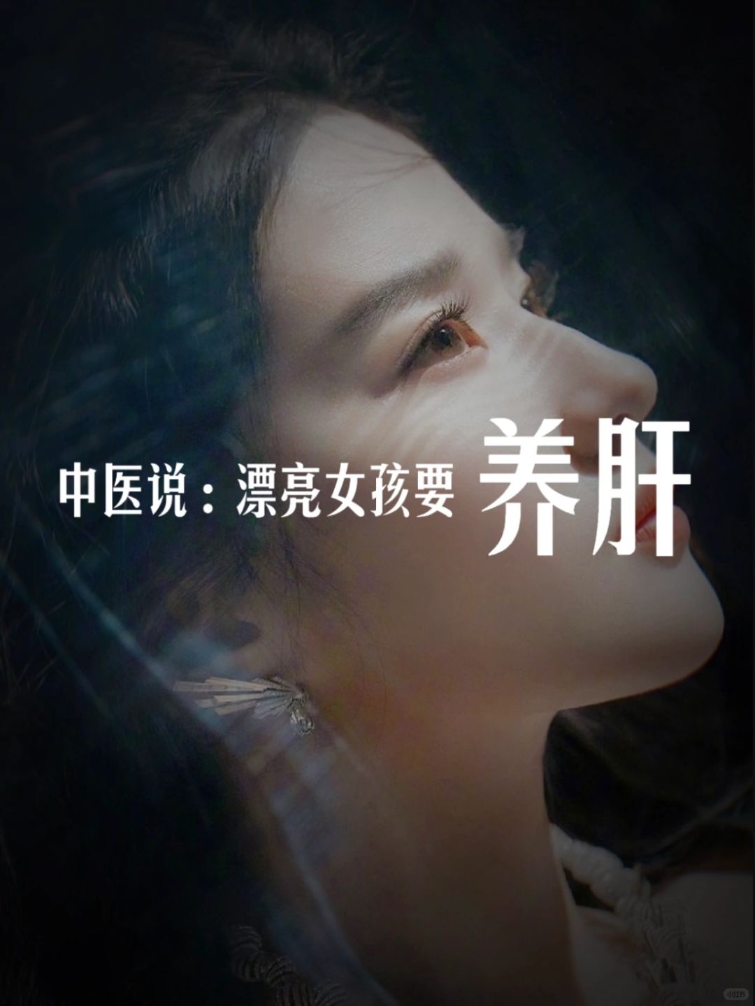 你永远不知道：养肝+早睡后的脸有多好看