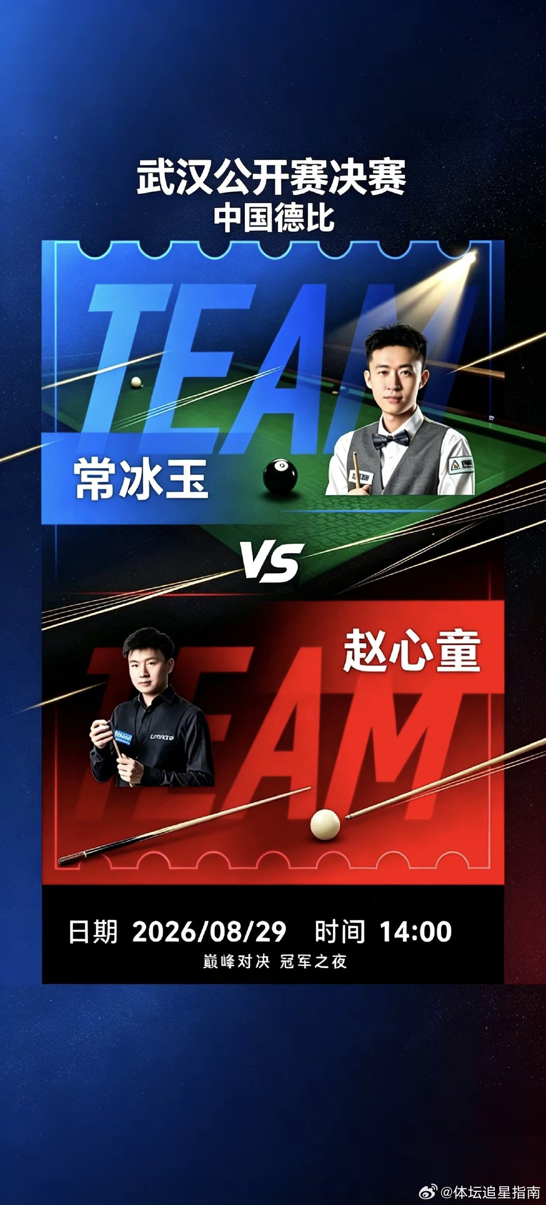 武汉公开赛决赛上演中国德比，常冰玉对阵赵心童。无论谁夺冠，荣耀都属于中国斯诺克。