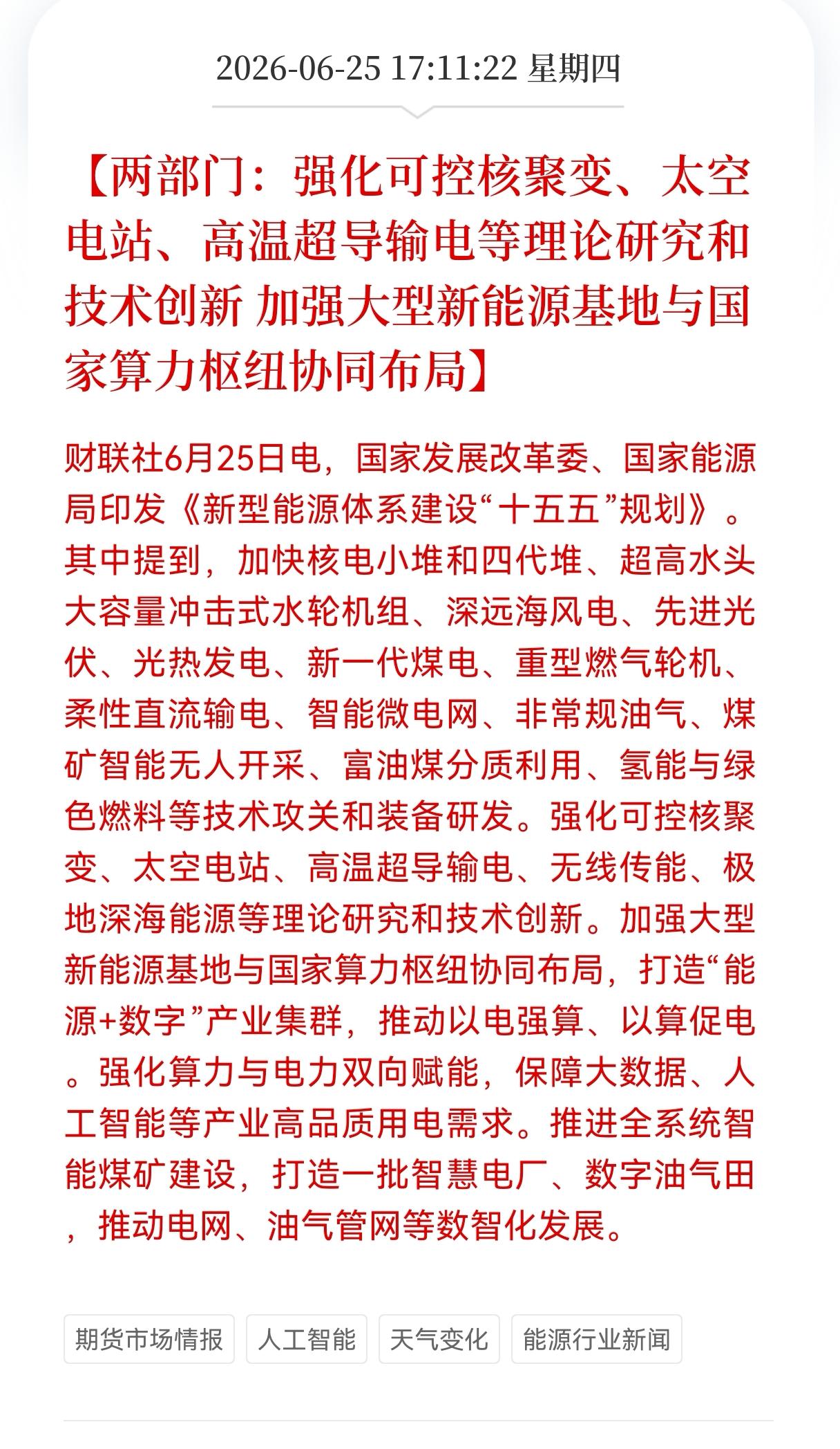 好消息！重大好消息！
能源+数字双赛道迎来利好消息！
两部门：强化可控核聚变、太