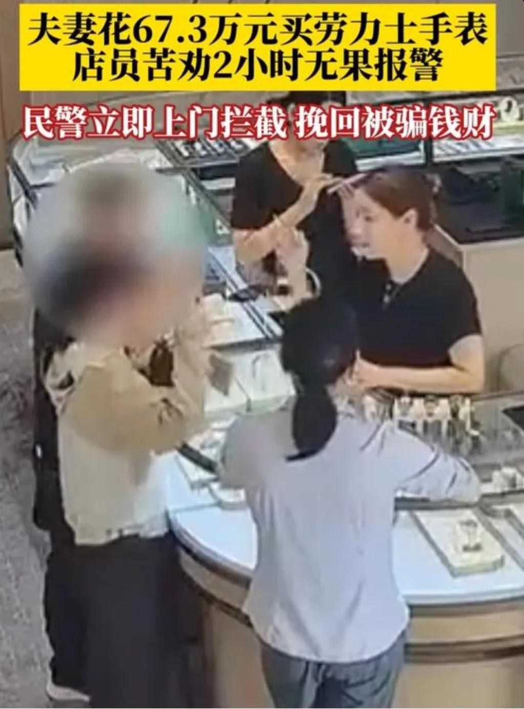 浙江温州一对夫妻，花67.3万买了两块劳力士，不挑款、不试戴，付完钱就要走。这操