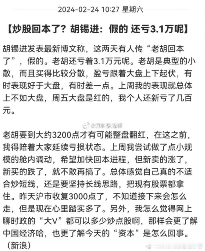 胡锡进说他还没回本，还差3.2万元呢！ ​​​