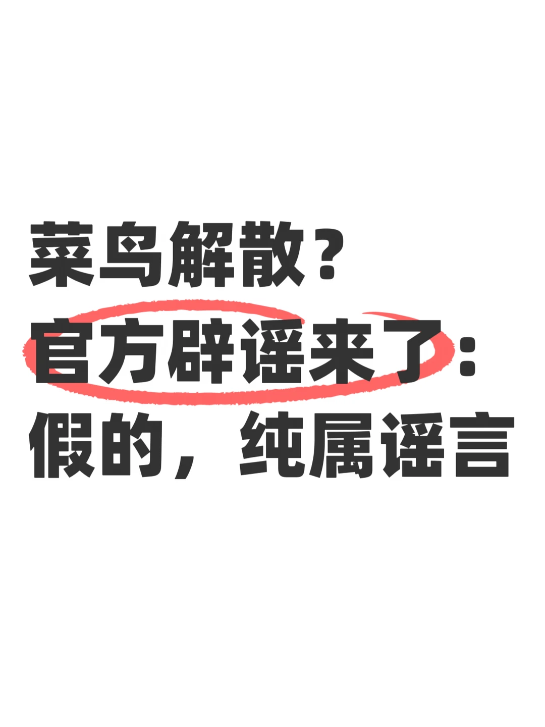 阿里菜鸟否认解散