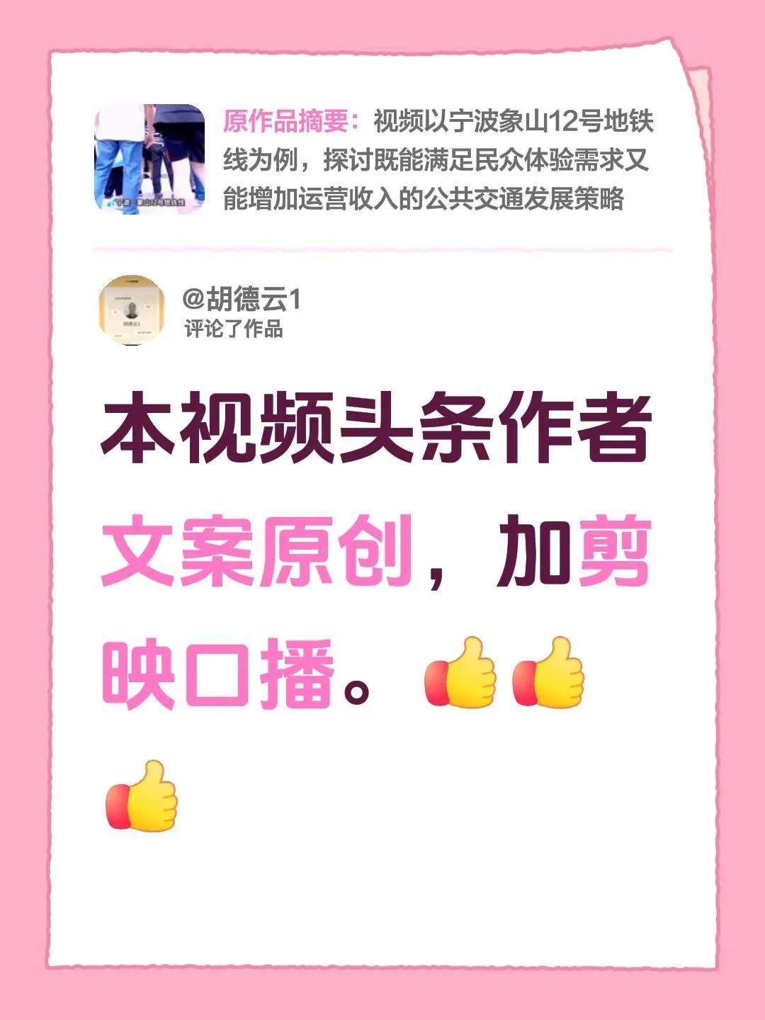 我评论了@胡德云1 的作品：本视频头条作者文案原创，加剪映口播。
