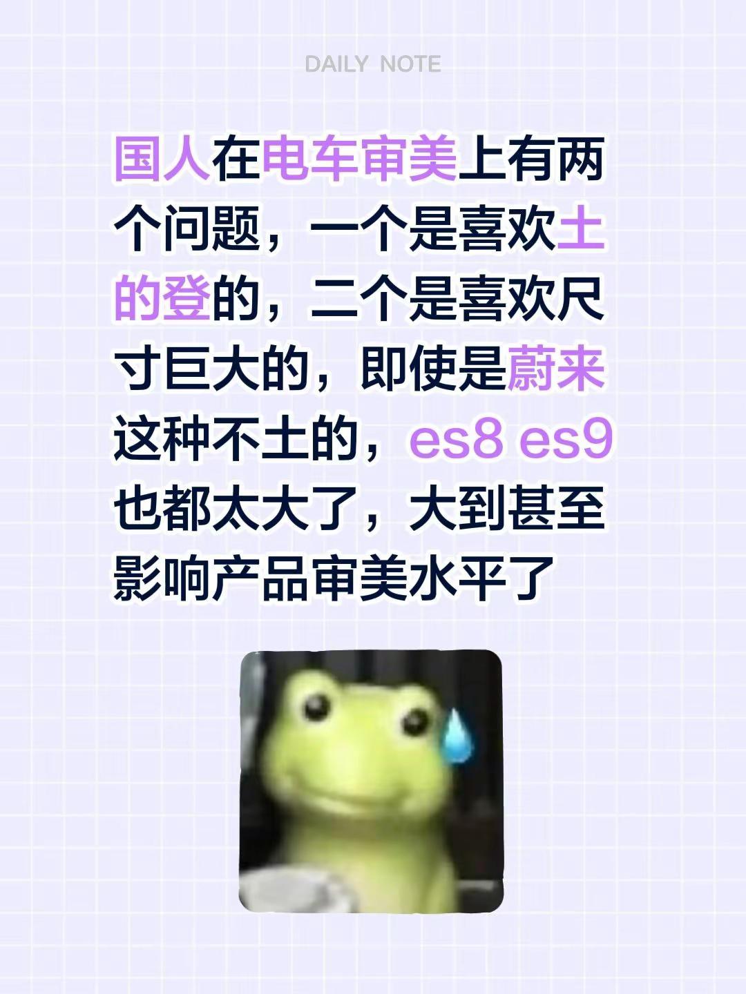 国人在电车审美上有两个问题，一个是喜欢土的登的，二个是喜欢尺寸巨大的，即使是蔚来
