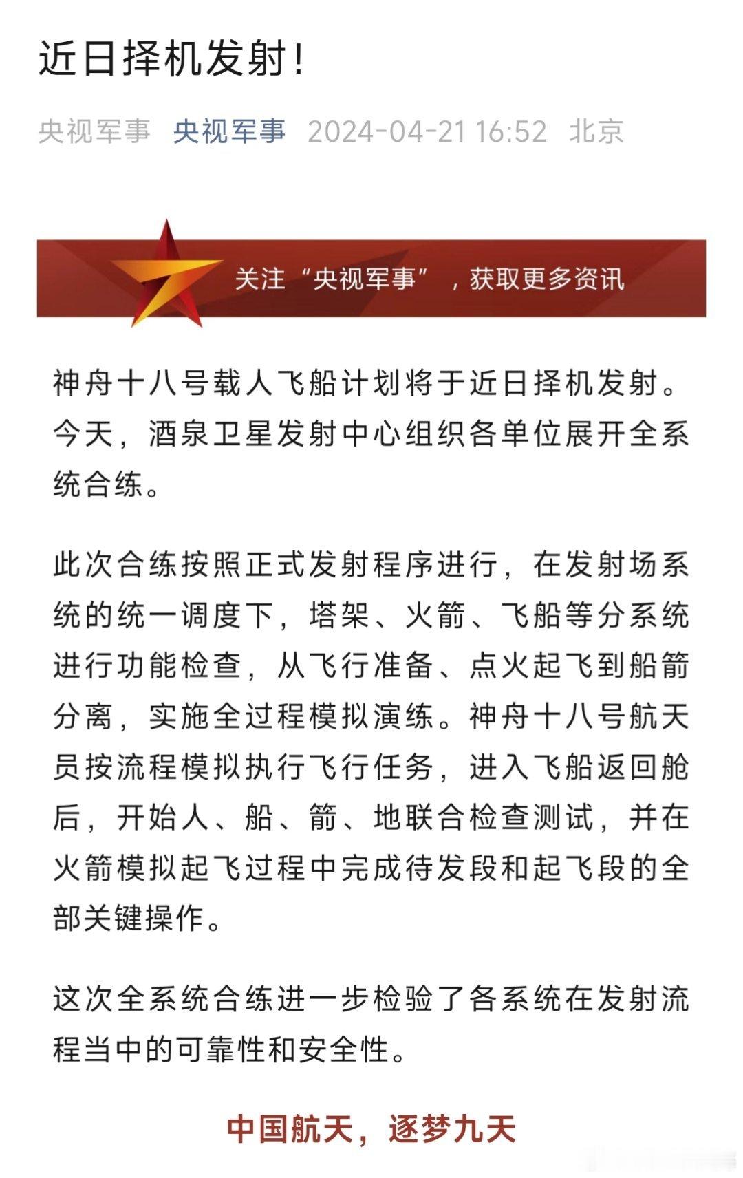 神舟十八号载人飞船计划将于近日择机发射。今天，酒泉卫星发射中心组织各单位展开全系