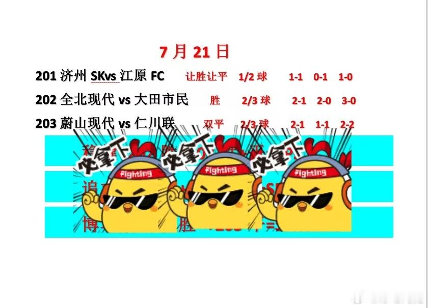 7.21早间韩国联赛看法，我想做你的豆包，韩k联每日竞彩足球推荐今日足球赛事推荐