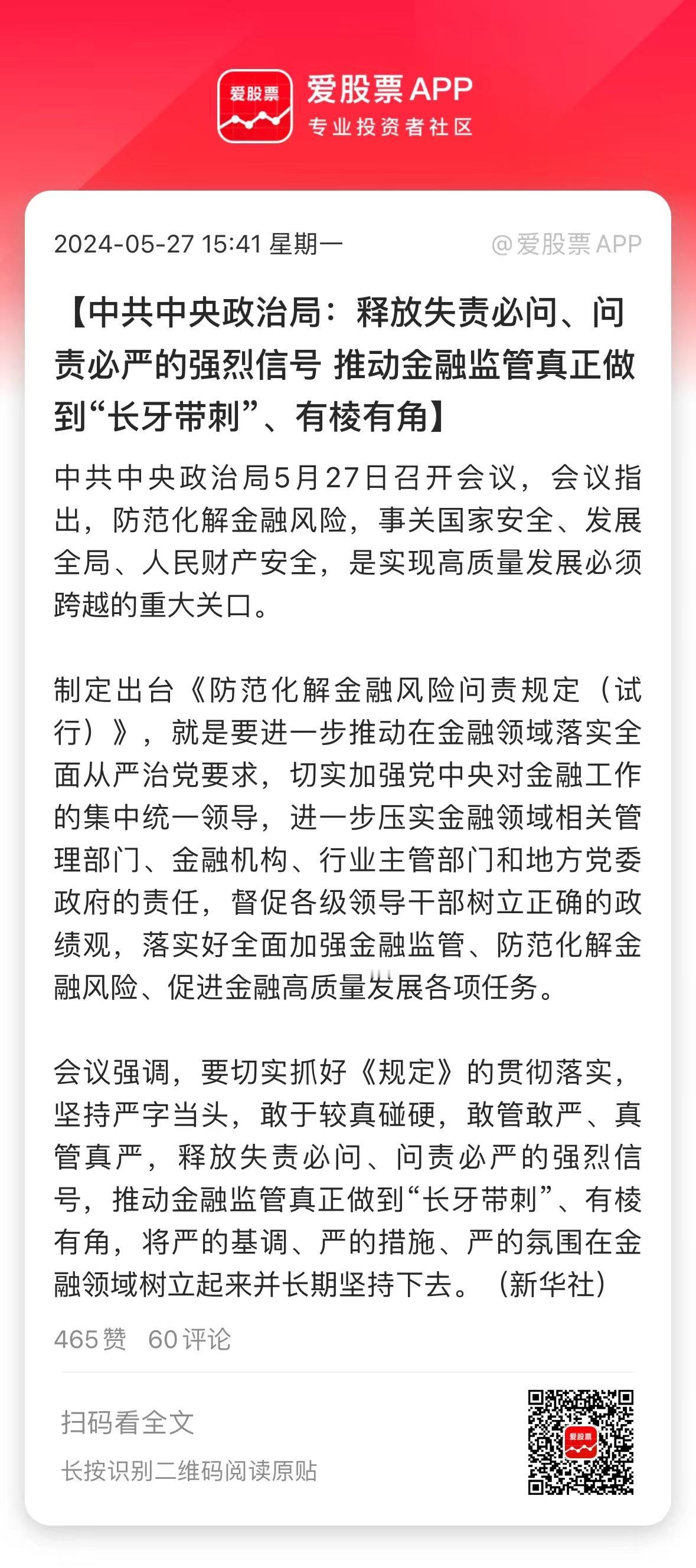 今天上面开了两个会，其中一个会的议题是《防范化解金融风险问责规定》。关键词是“失