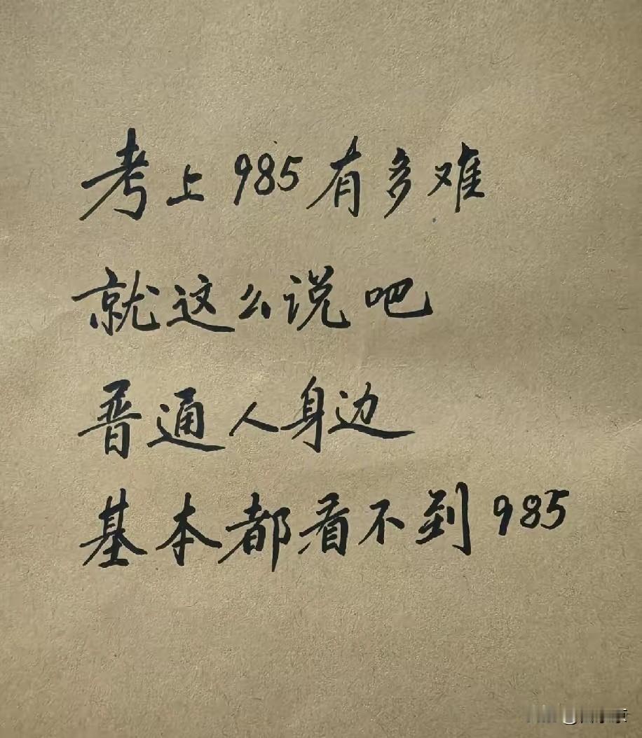 别总看低自己，嫌学历低、工资低。你有没有仔细捋过，你身边有几个985，有几个月薪