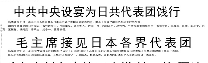 历史上的今日 1959年10月22日晚上，会见由日本社会党顾问片山哲率领的日本各
