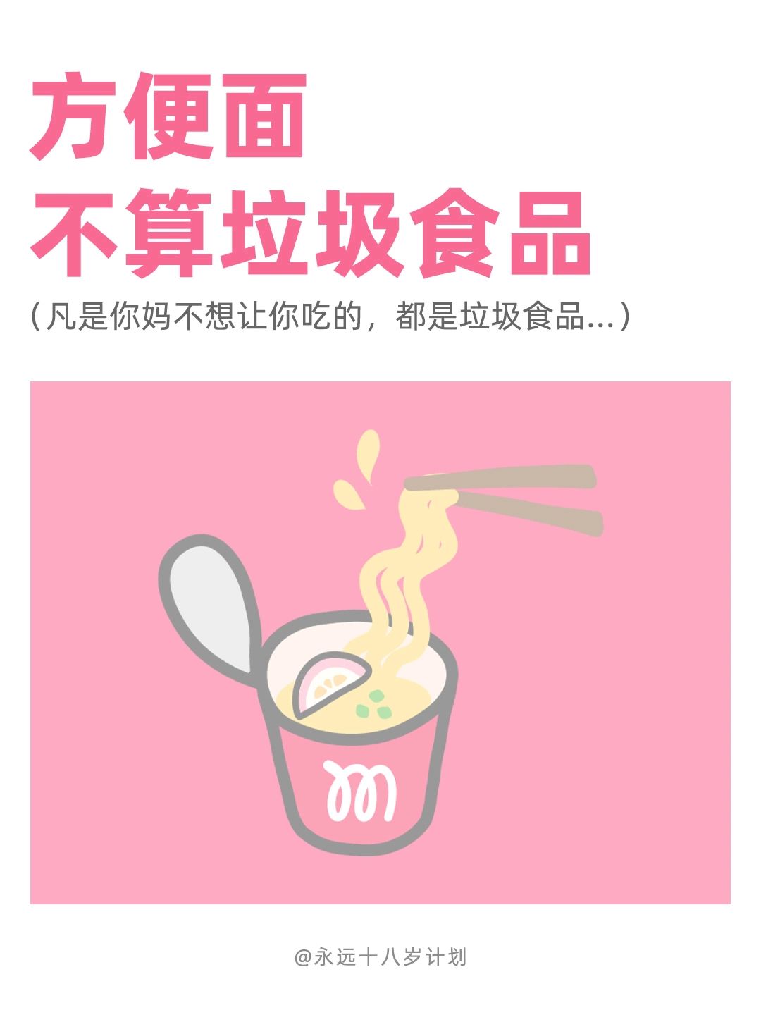 永远十八岁  方便面不算垃圾食品