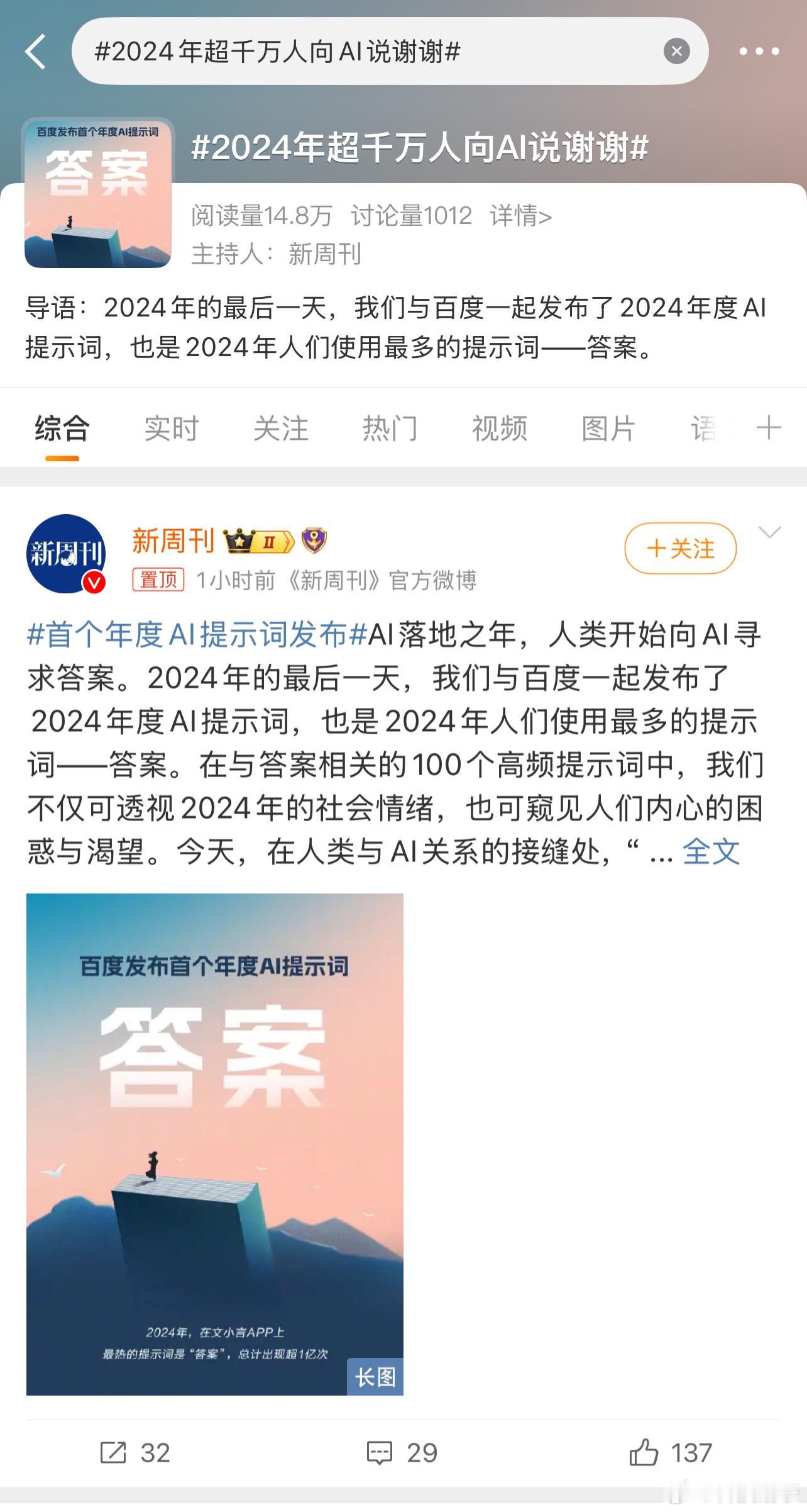 2024年超千万人向AI说谢谢  2024年，让你印象最深的技术是什么？对我来说