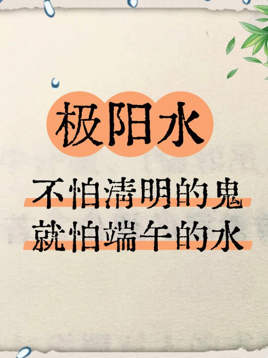 什么是极阳水💦一分钟教会大家！