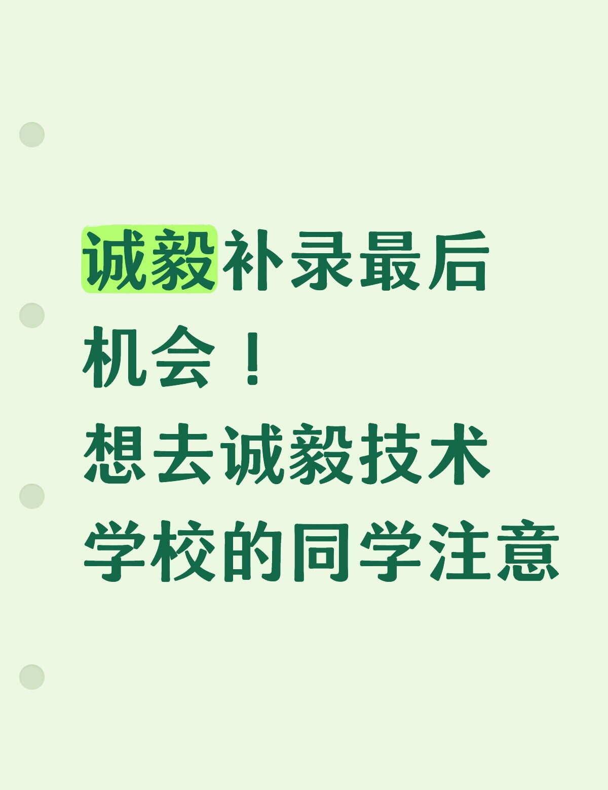 想去诚毅技术学校的同学注意
诚毅补录最后机会！
想去诚毅技术学校的同学注意
福建