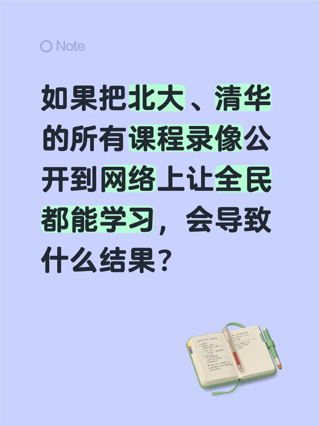 如果把北大、清华的所有课程录像公开到网络上让全民都能学习，会导致什么结果？