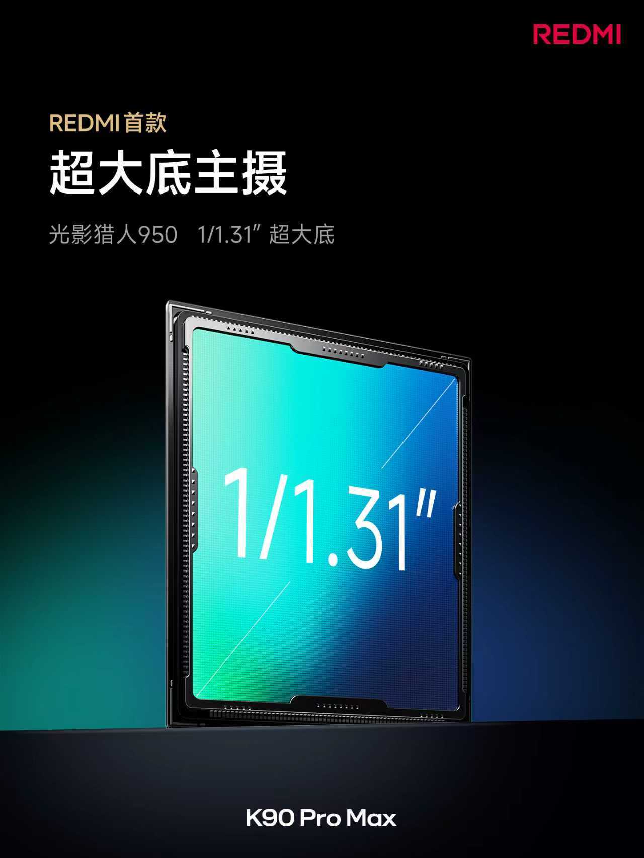 这次K90ProMax影像能力提升巨大，REDMI 迄今最强 1/1.31″ 超