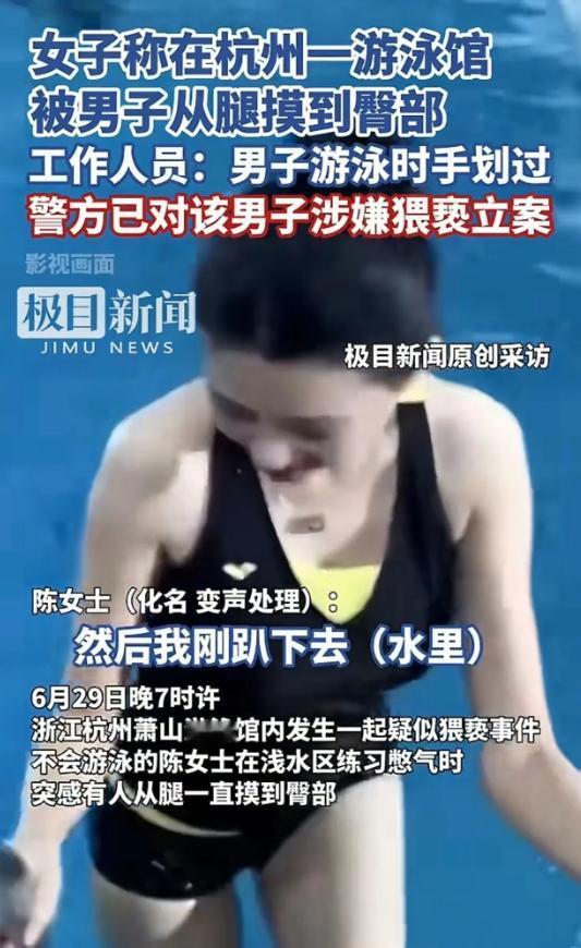 浙江杭州，一女子与朋友在游泳馆游泳之际，她忽然察觉到有人触摸自己的臀部，女子认为