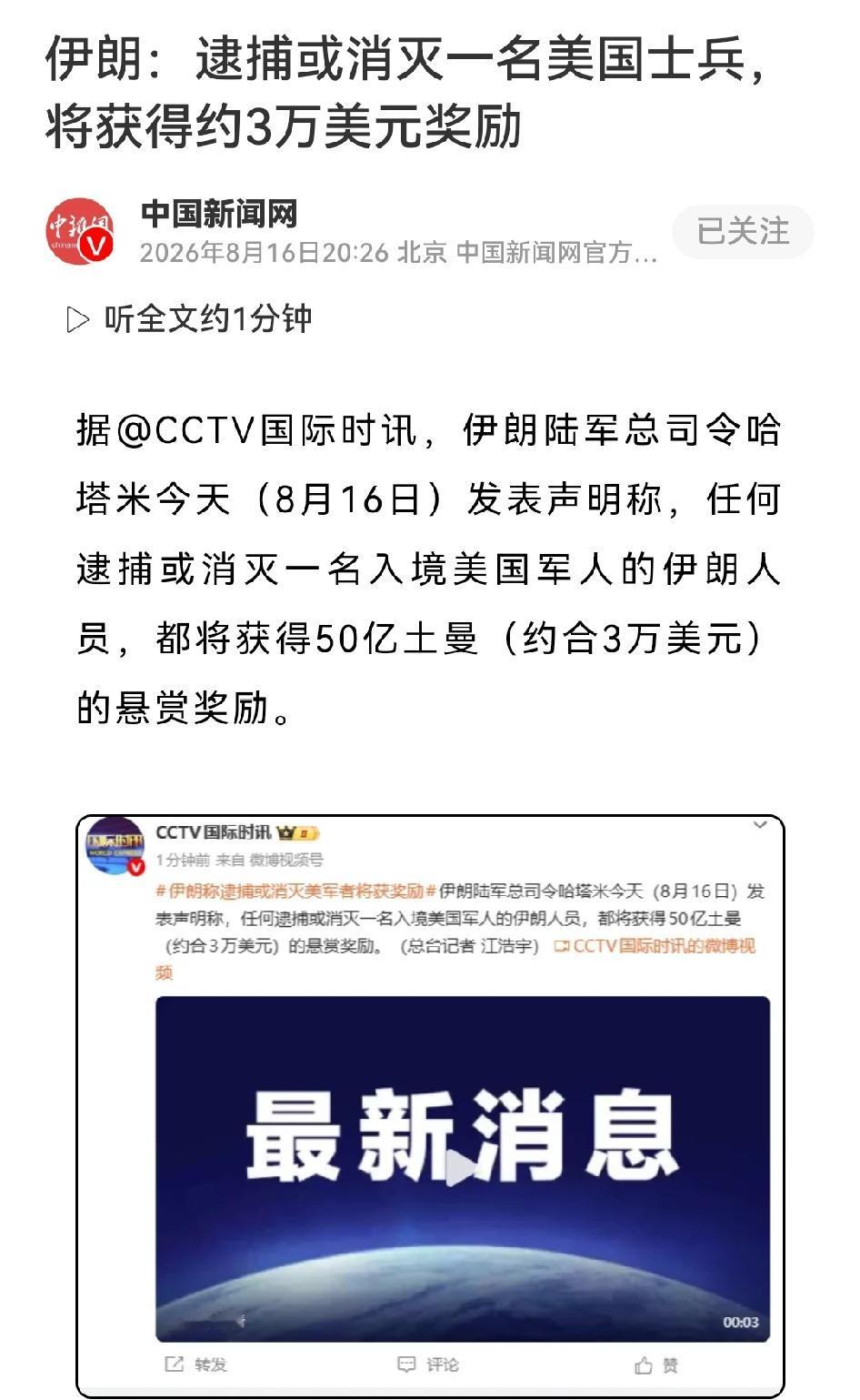 伊朗开出“缉捕美军”赏格：每人3万美元

8月16日，伊朗陆军总司令阿米尔·哈塔