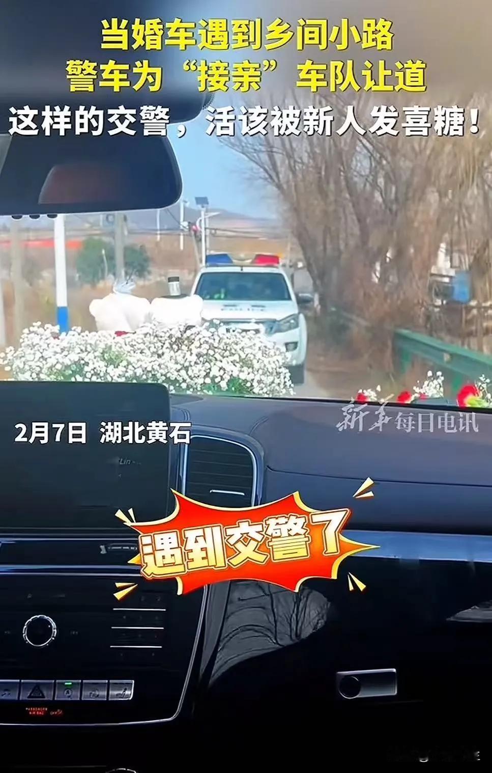 “这个民警火了！”婚车接亲时，在乡间小路和一辆警车相遇！新郎心里一咯噔，觉得警车