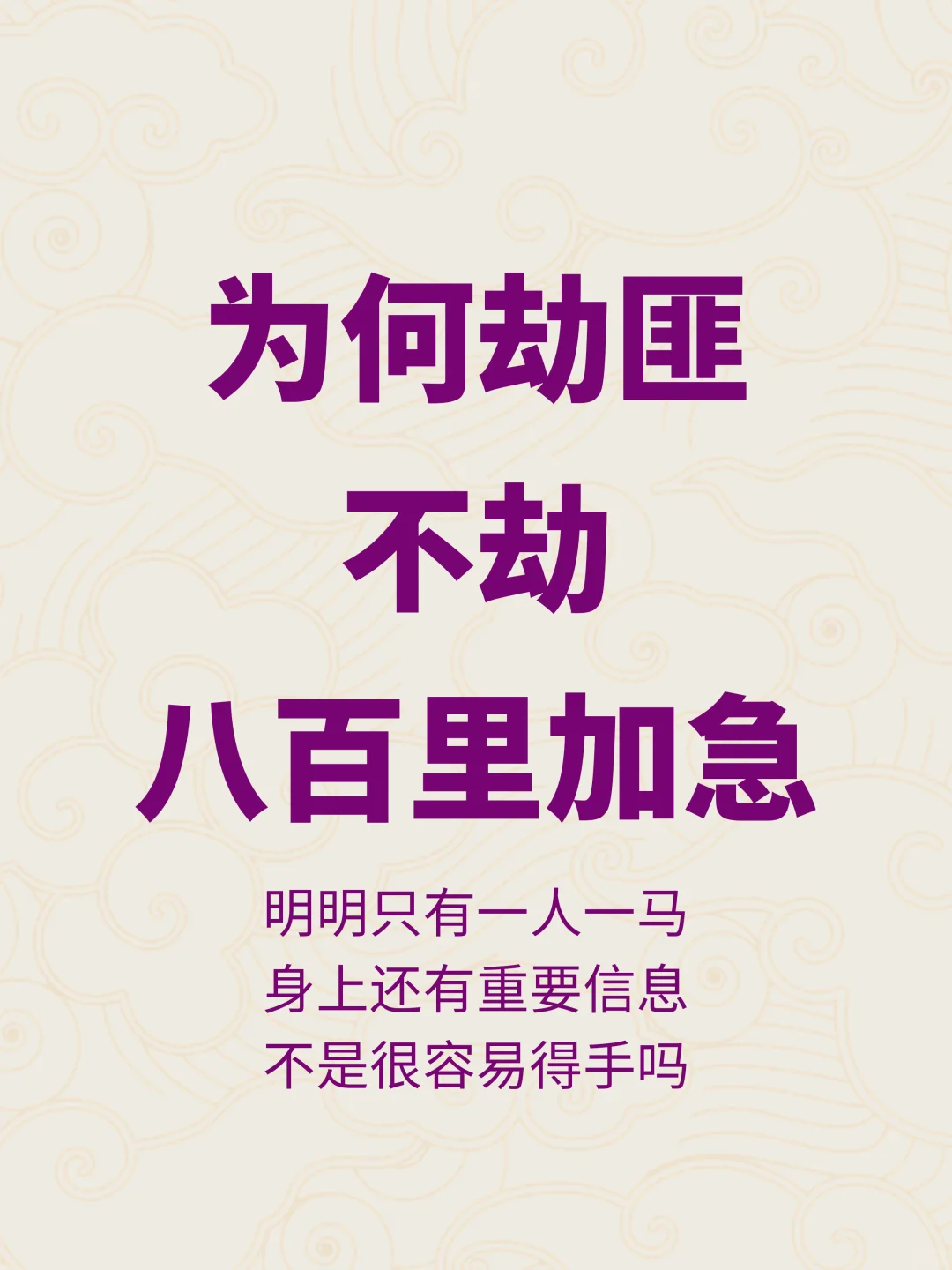 为何古代劫匪不敢劫八百里加急的驿卒？