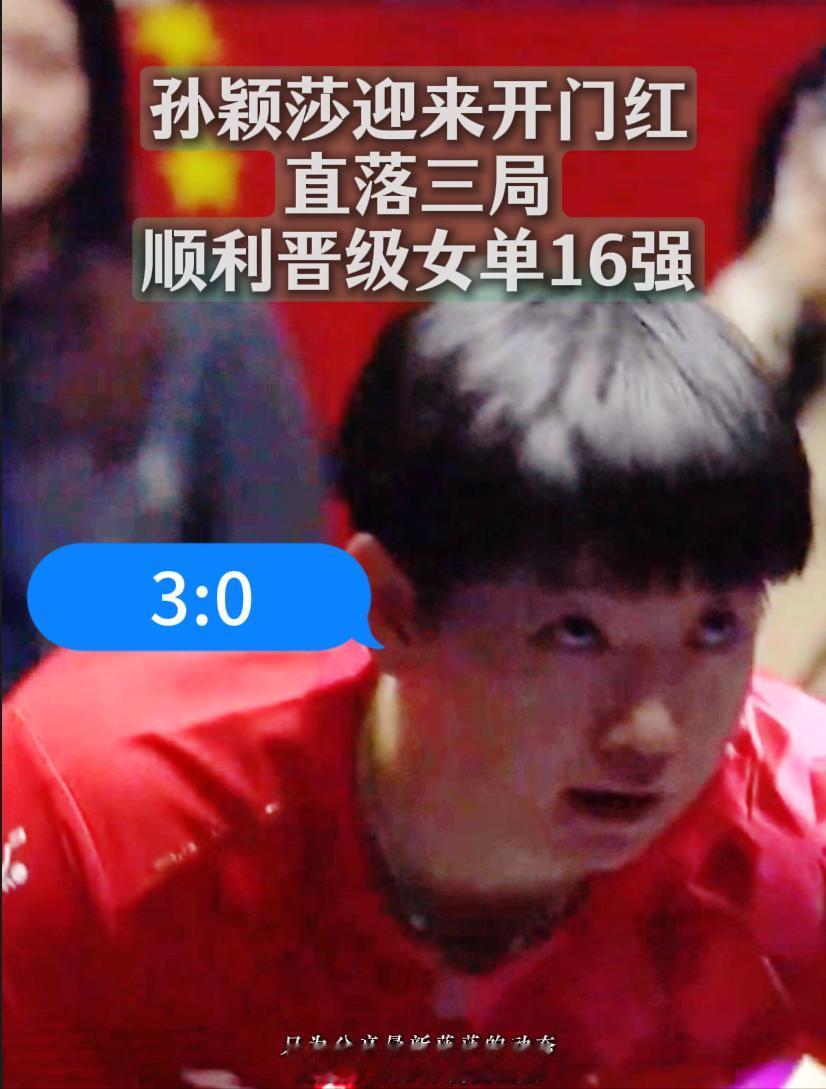 孙颖莎3比0横扫卢茨，蒙彼利埃首秀迎开门红，晋级女单16强！
孙颖莎迎来开门红！