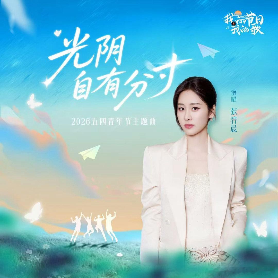 张碧晨献唱五四青年节主题曲张碧晨新歌光阴自有分寸 张碧晨的声音唱这种主题太合适了