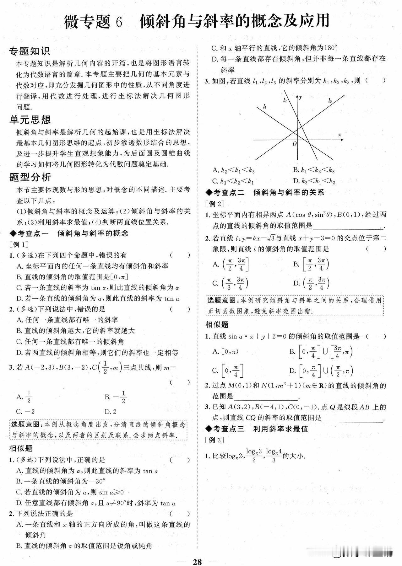 高二数学培优——直线倾斜角、直线方程5大方程总结