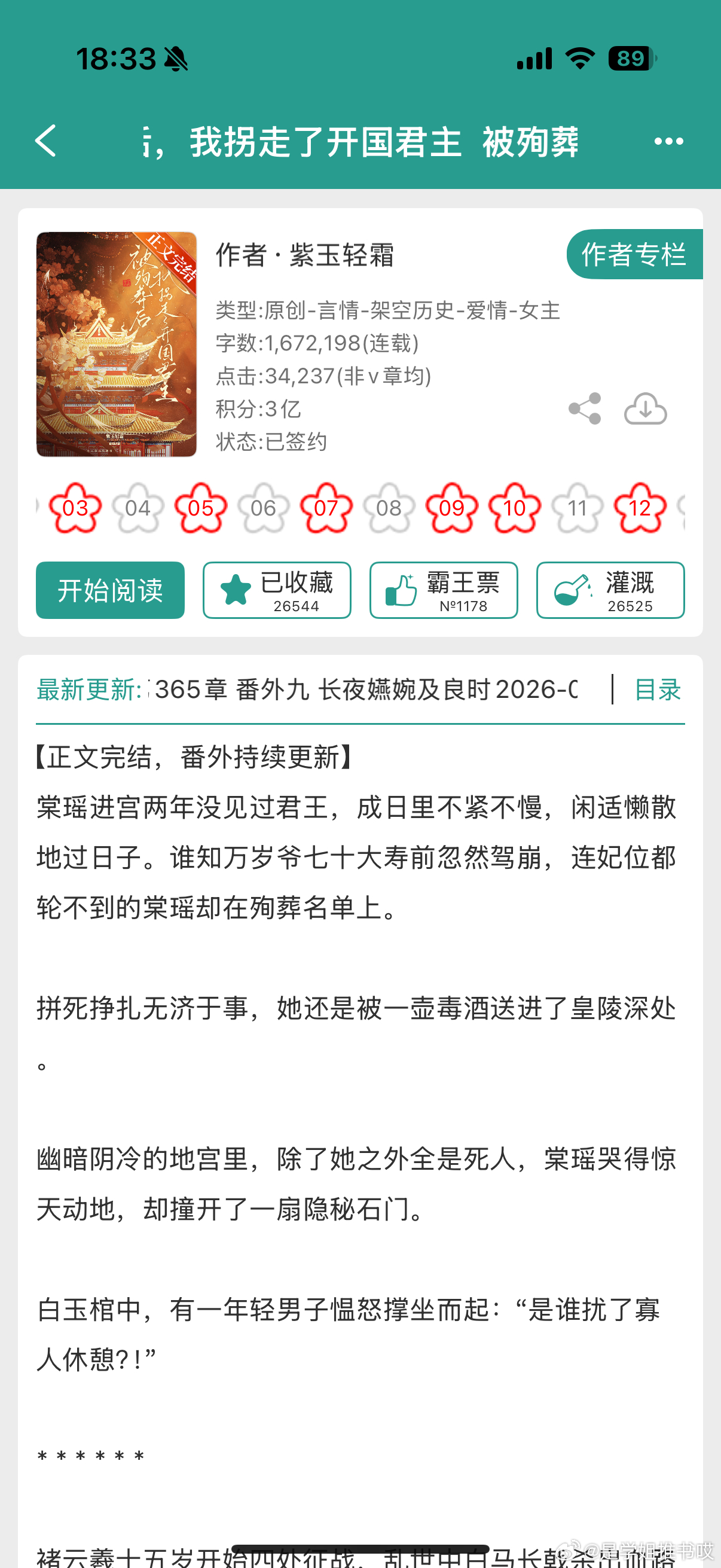 《被殉葬后，我拐走了开国君主》by紫玉轻霜古言/疯批男主/群像/正文完结怎么26