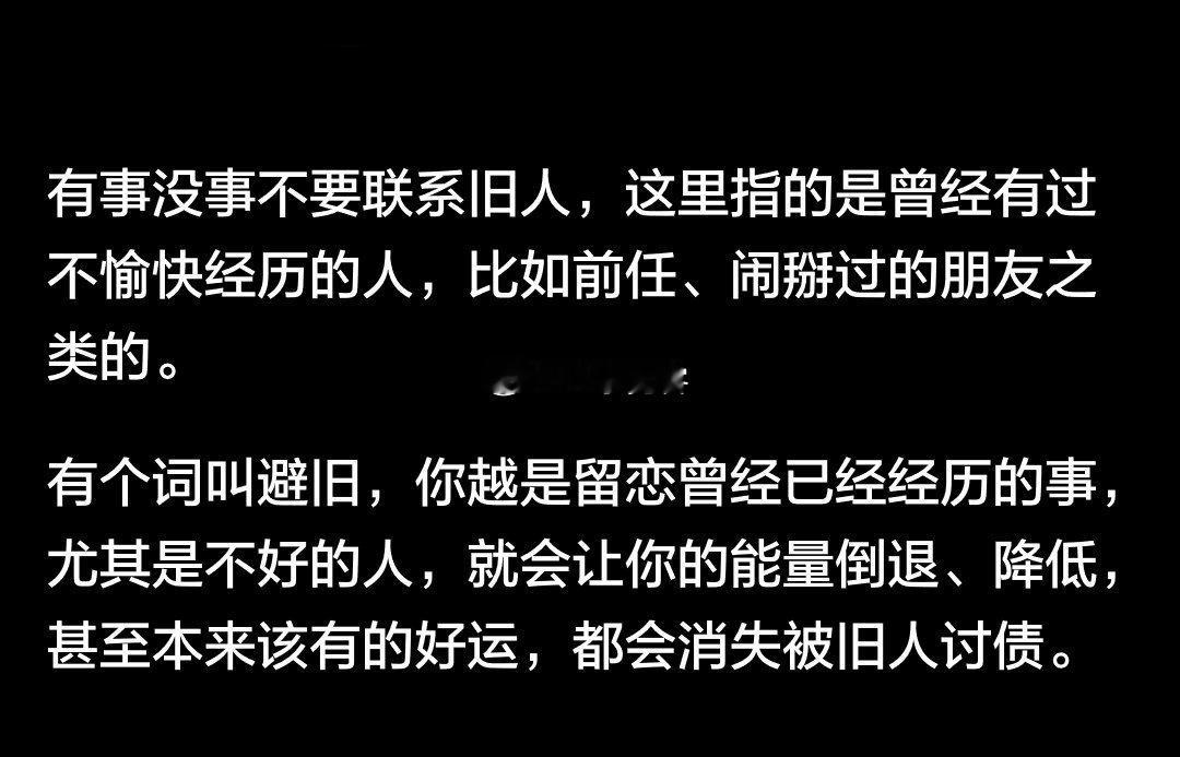 有事没事不要联系旧人 