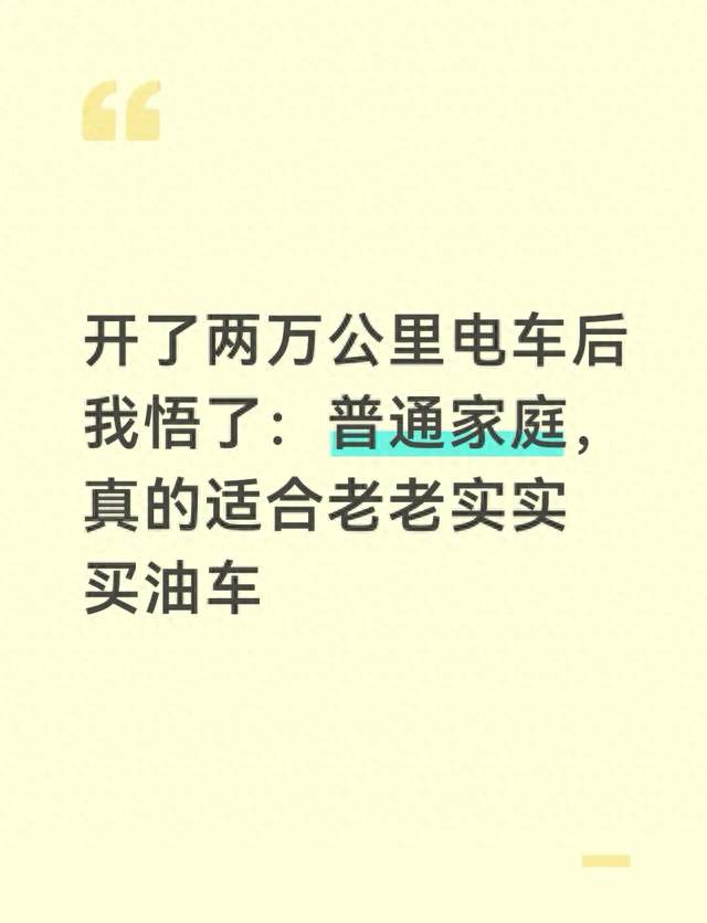开了两万公里电车后我悟了：普通家庭，真的适合老老实实买油车