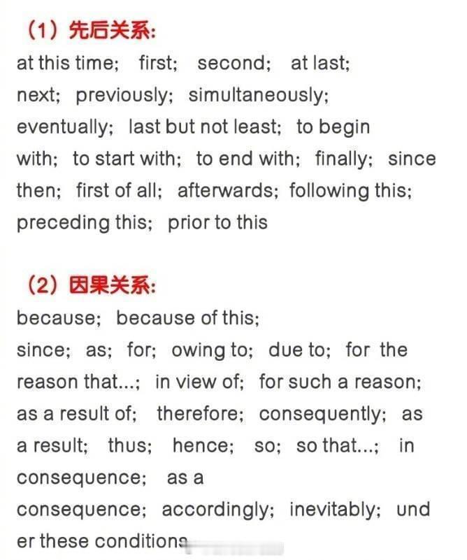 各种关系的链接词，不管是阅读还是写译都用得上！同学们冲！！！