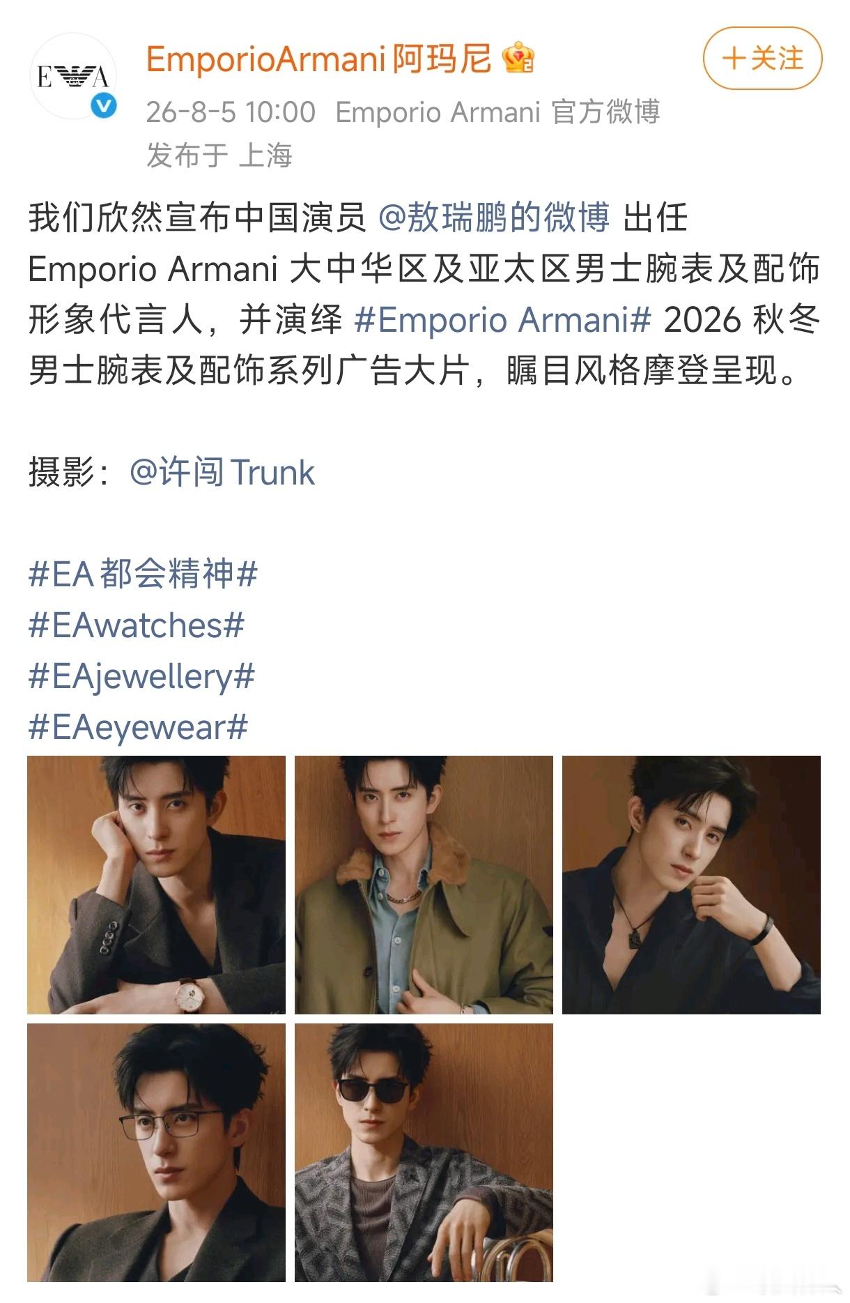 敖瑞鹏代言阿玛尼恭喜敖瑞鹏代言阿玛尼，成为大中华区及亚太区男士腕表及配饰形象代言