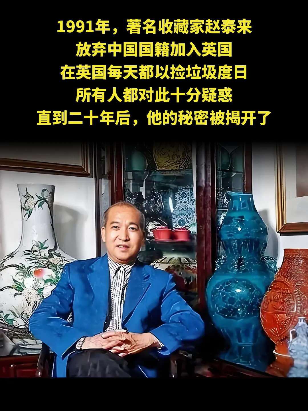 1991年，著名收藏家赵泰来 放弃中国国籍加入英国 在英国每天都以捡垃...