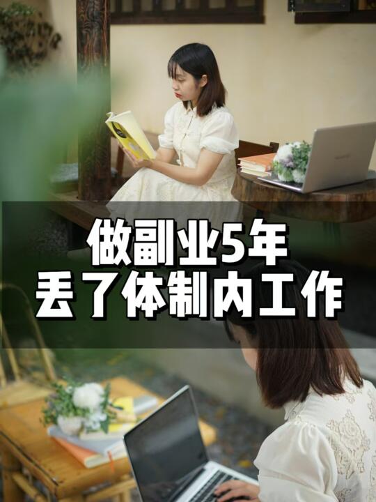 下班后做副业5年，我丢掉体制内工作