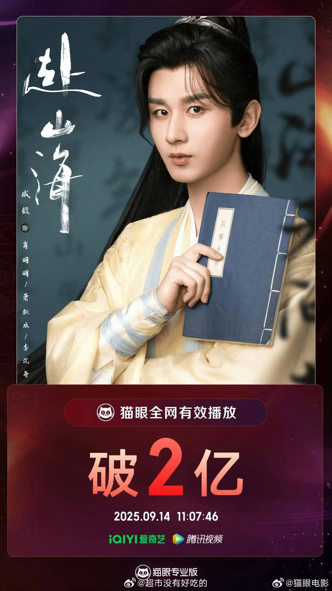 成毅《赴山海》猫眼播放破2亿了👏🏻 ​​​