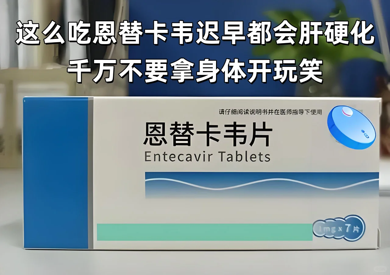 这么吃恩替卡韦迟早都会肝硬化，千万不要拿身体开玩笑。很多患者明明吃着恩...