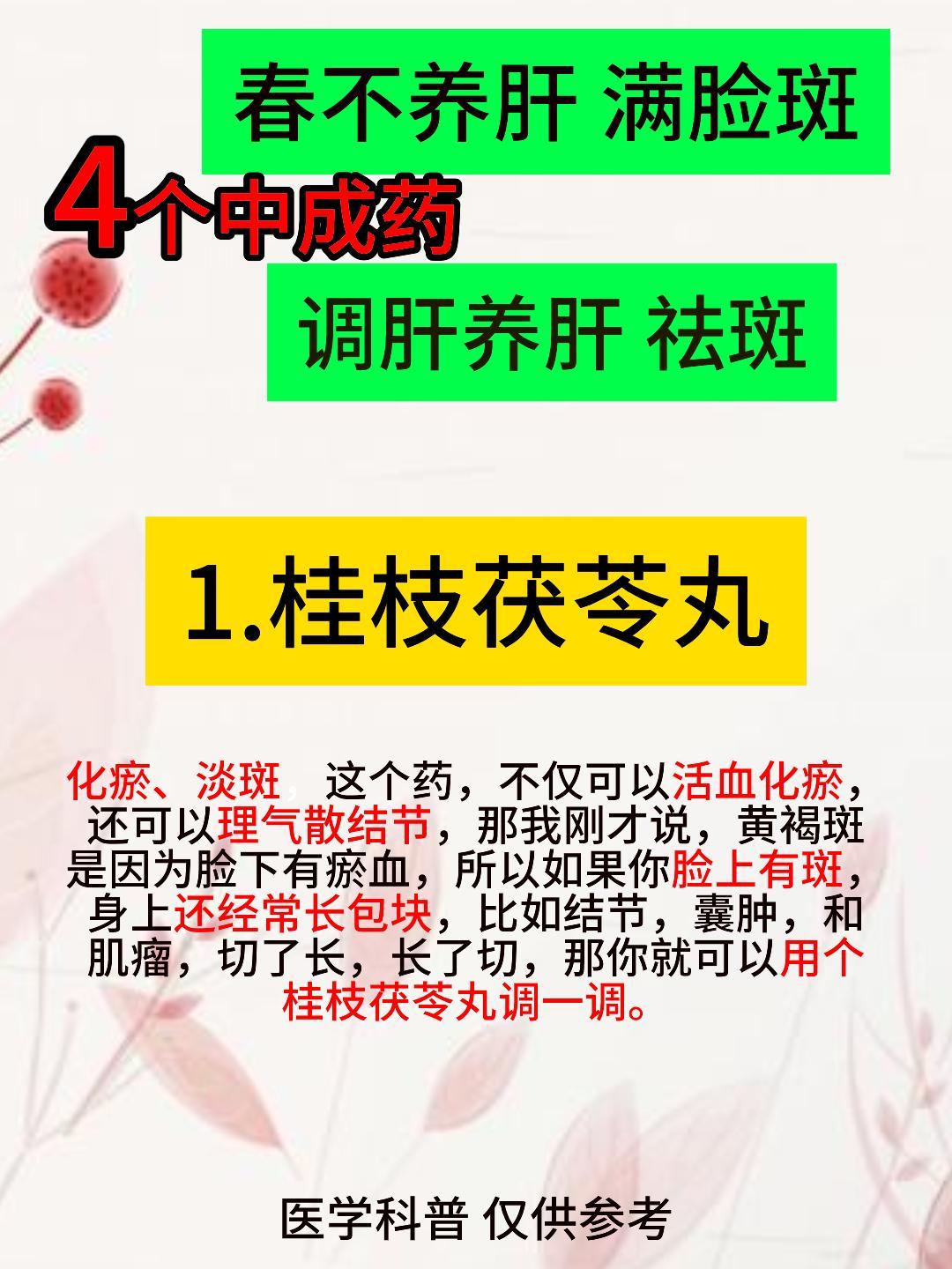 春不养肝，满脸斑；4个中成药，调肝养肝，祛斑 ​​​