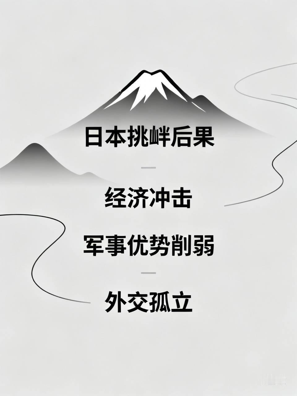 日本频繁挑衅中国，后果很严重。从经济上看，日本资源匮乏，很多产业依赖中国稀土等物