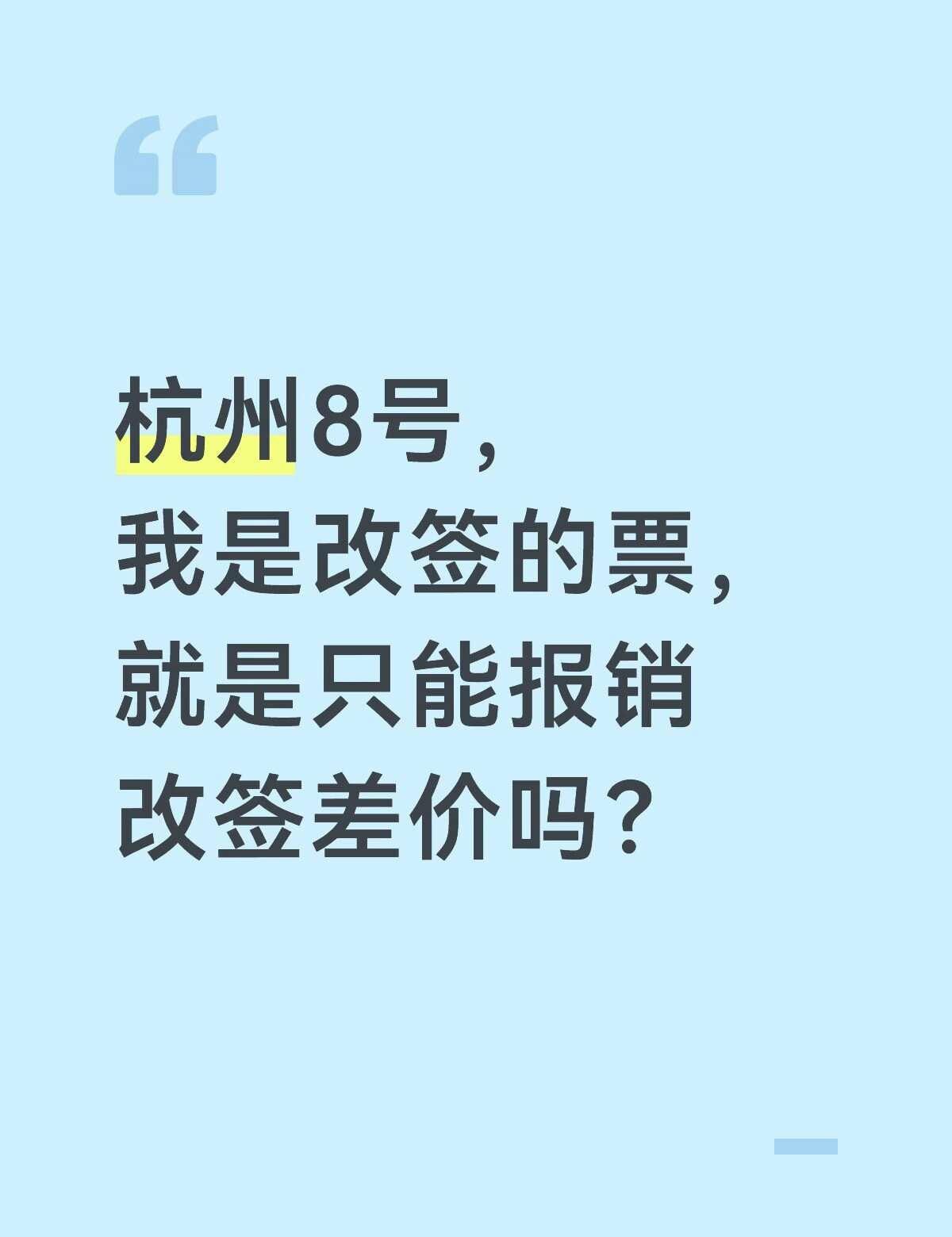十个勤天杭州报销
我是看见取消之后改签的票
原本是9号下午两点的票
因为怕台风来