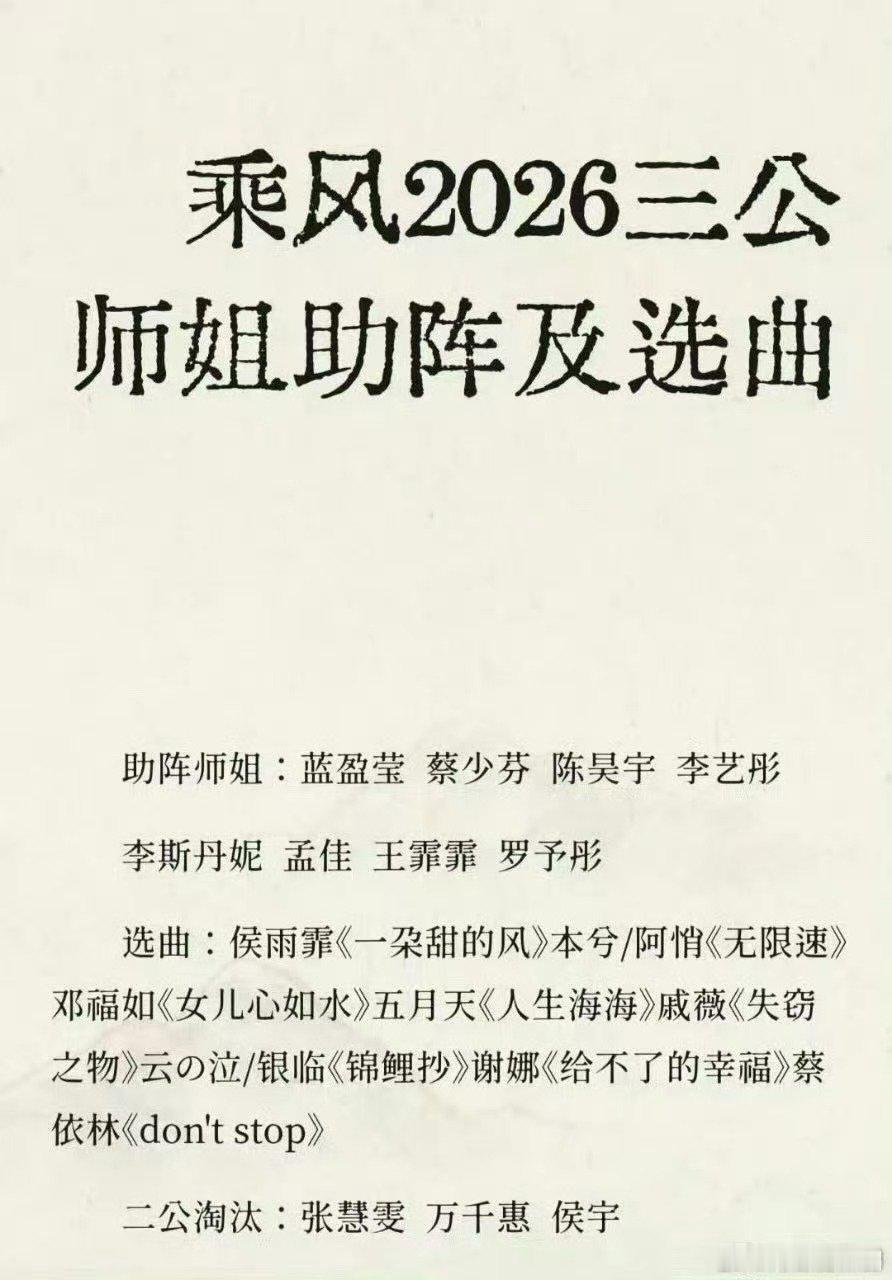 乘风2026三公助阵师姐名单乘风2026网传三公助阵名单：蓝盈莹、蔡少芬、陈昊宇