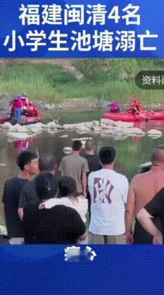 最近福州闽清县发生一起令人心碎的悲剧。
四名孩童趁着周末，脱离监管私自前往野外自