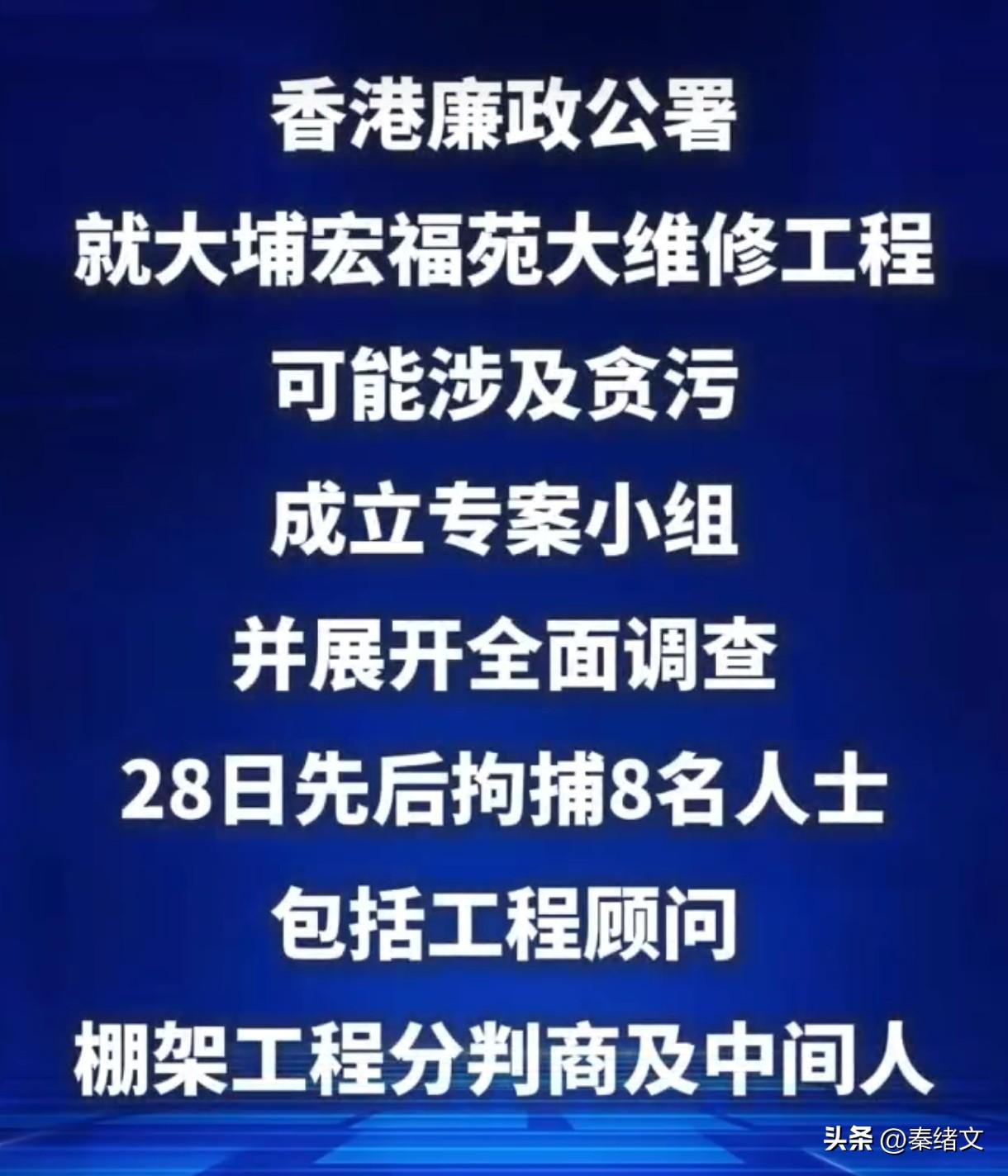 香港廉政公署出手！宏福苑大火8人被抓，贪污黑幕藏不住了
 
香港大埔宏福苑那场五