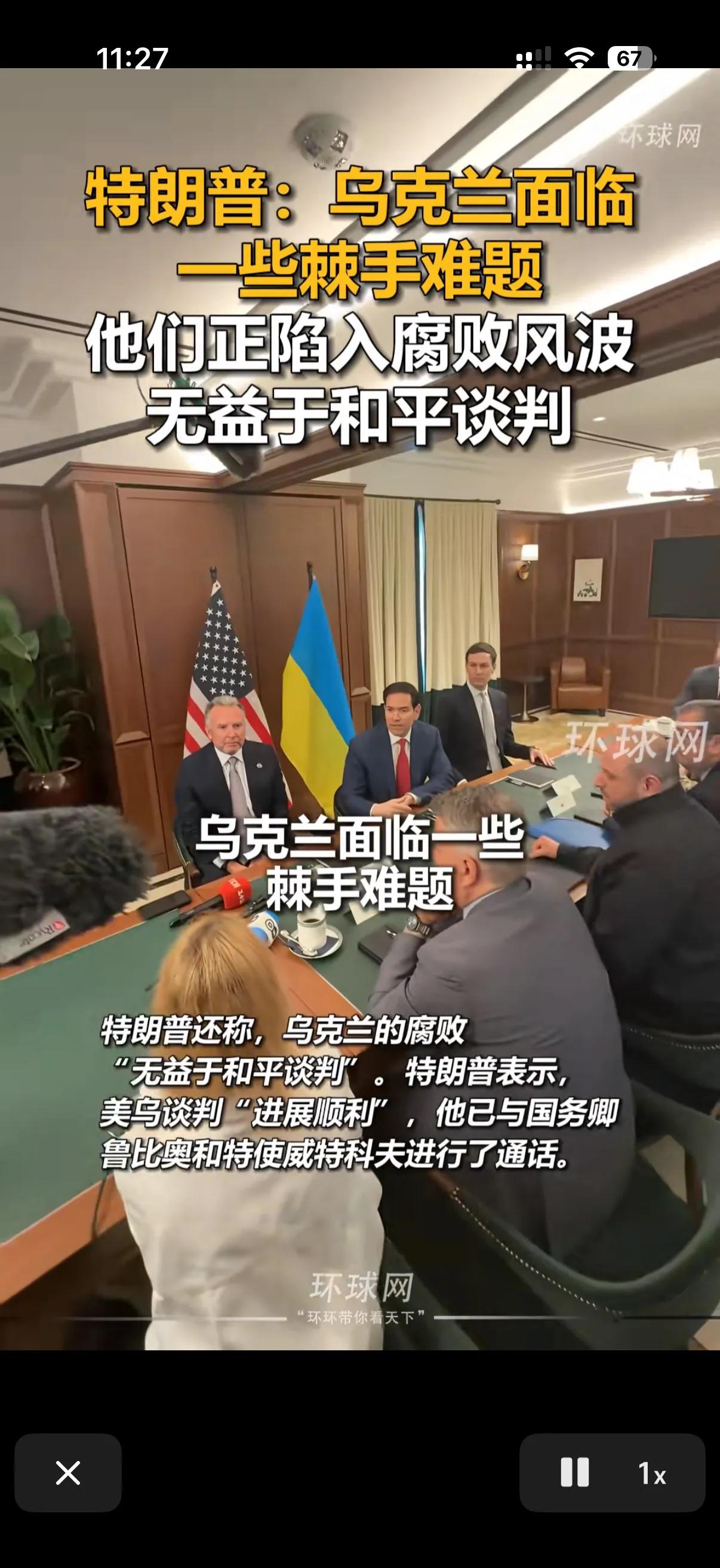 俄乌谈判最大的障碍就是乌克兰的腐败问题！
看来特朗普对泽连斯基是真的很不满了！