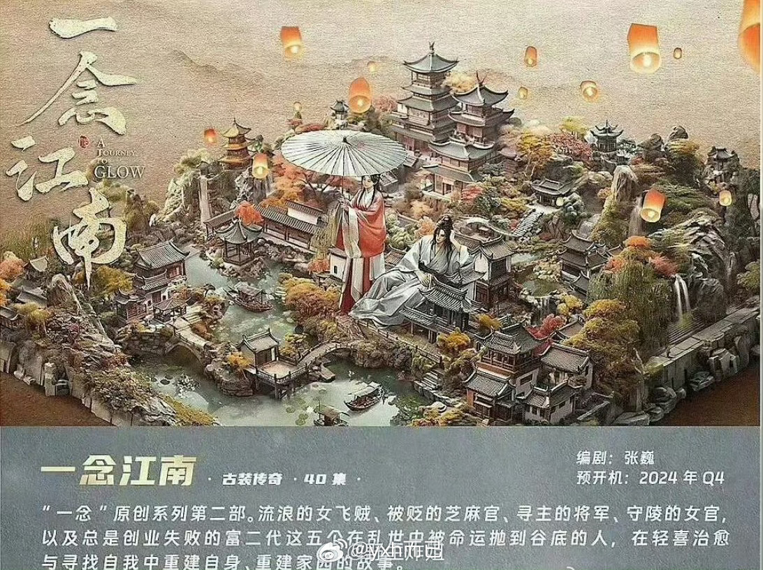一念江南 陈哲远田曦薇 一念系列第二部 编剧张巍 看样子还是群像 