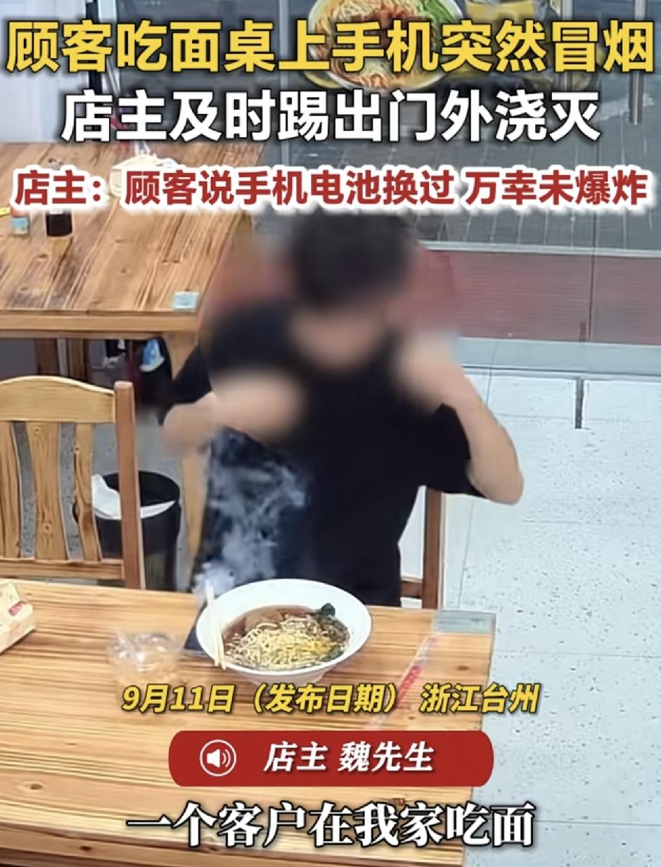 浙江台州一家面馆一名男顾客正在吃面时把放在桌面上的手机突然冒烟起火，店主赶紧把手