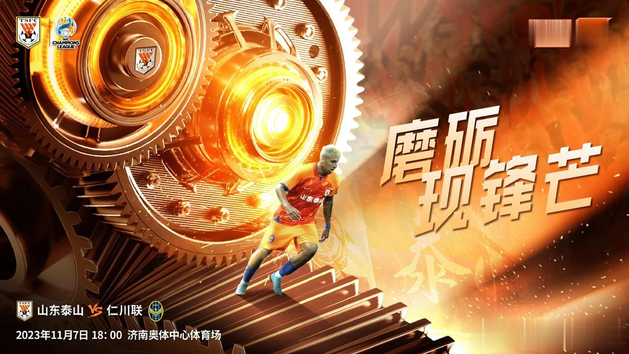 山东泰山队发布亚冠主场战仁川联的赛前海报，主题为磨砺现锋芒，克雷桑单人出镜。在赛